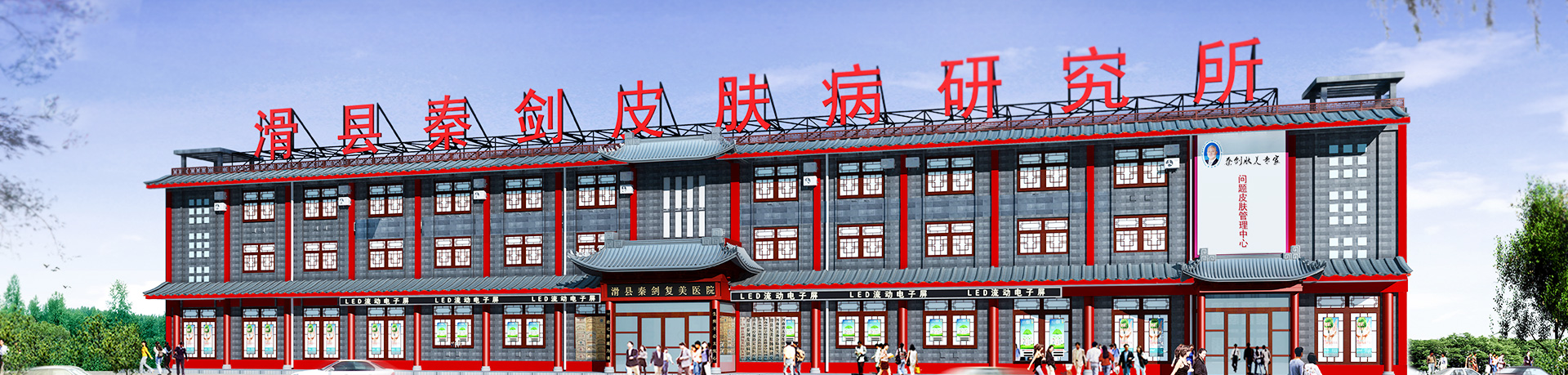 滑县秦剑皮肤病研究所