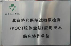 北京协和医院过敏原检测应用技术临床协作单位