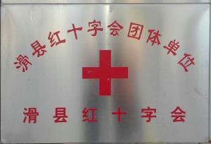 滑县红十字会