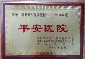 平安医院