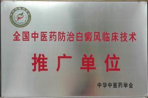 全国中医药防治白癜风临床技术推广单位