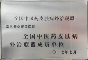 全国中医药皮肤病外治联盟成员单位