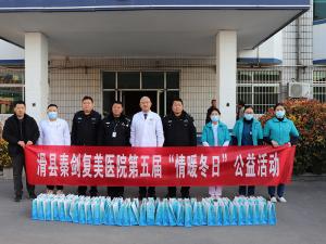 滑县秦剑复美医院第五届情暖冬日活动