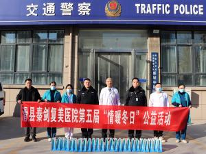 滑县秦剑复美医院第五届情暖冬日活动